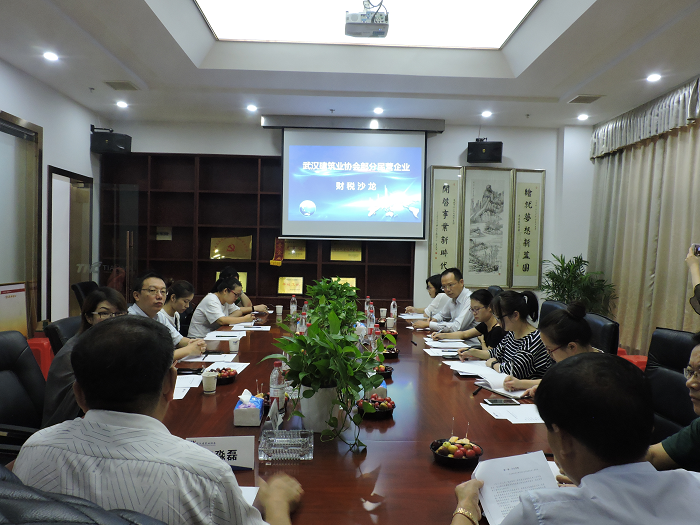武漢建筑業(yè)協(xié)會財(cái)稅沙龍?jiān)谖宜韭≈卣匍_