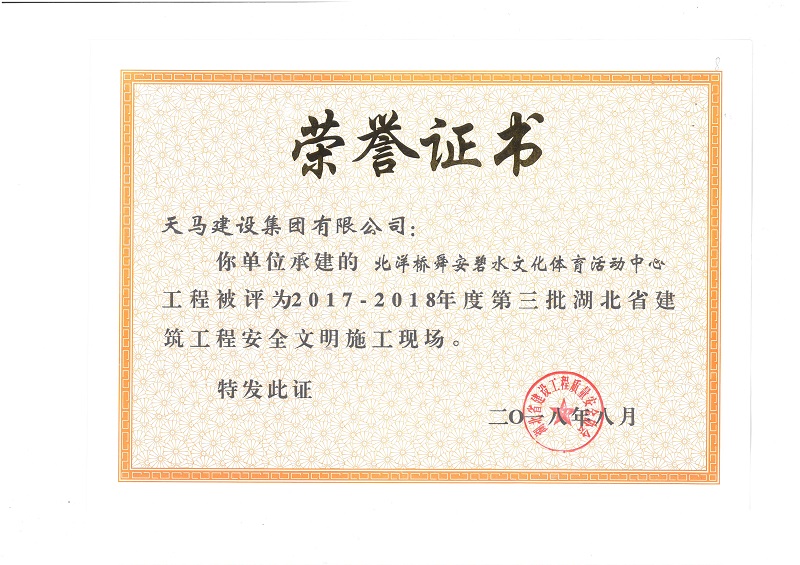 天馬建設(shè)集團(tuán)北洋橋項(xiàng)目榮獲“湖北省建筑結(jié)構(gòu)優(yōu)質(zhì)工程”、“湖北省安全文明施工現(xiàn)場(chǎng)”稱(chēng)號(hào)