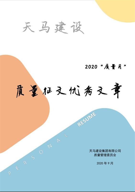 天馬建設2020“質(zhì)量月”優(yōu)秀征文展