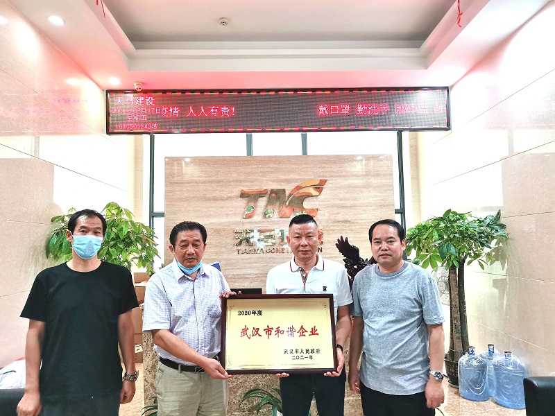 集團(tuán)榮獲“2020年度武漢市和諧企業(yè)”稱(chēng)號(hào)