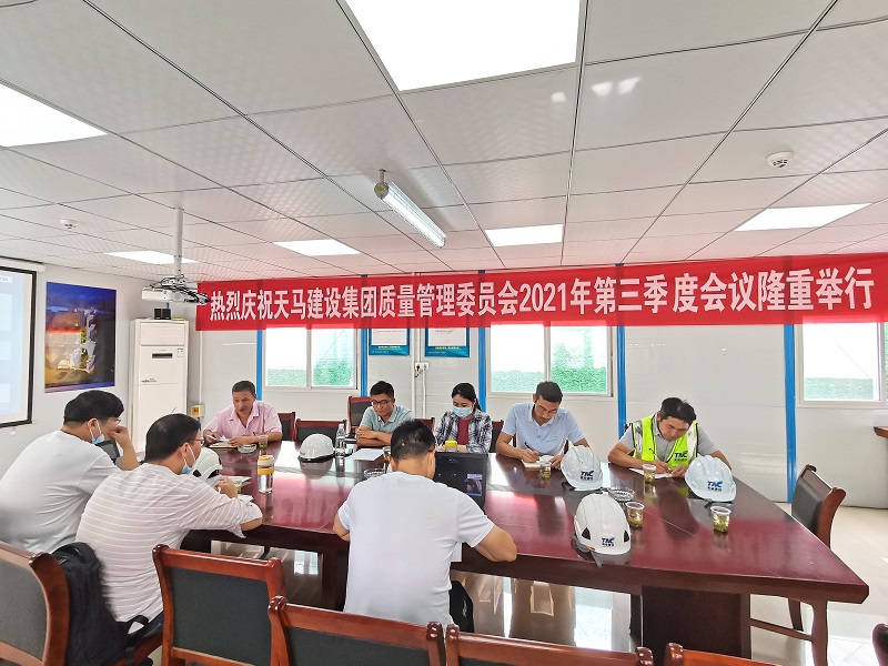 “提升質(zhì)量意識(shí)，展現(xiàn)質(zhì)量工藝”——天馬建設(shè)集團(tuán)質(zhì)委會(huì)召開(kāi)2021年第三次會(huì)議