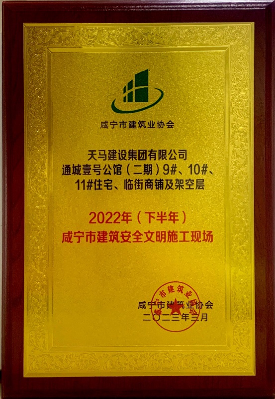 喜訊！我司通城壹號公館二期項目獲咸寧市建筑安全文明施工現(xiàn)場