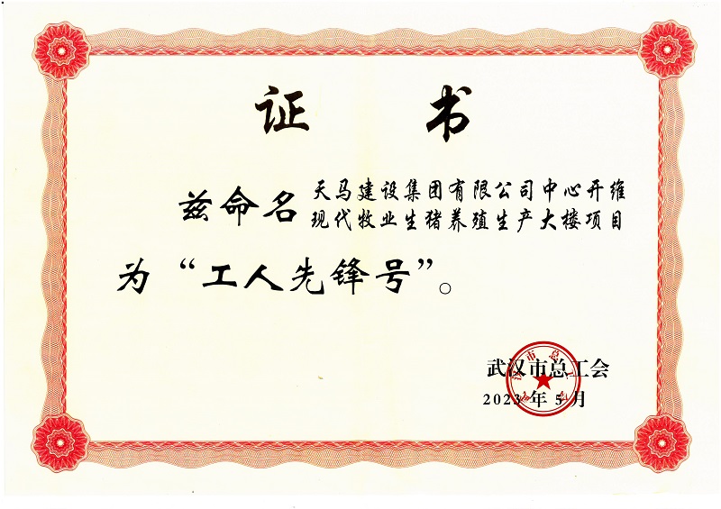 喜訊！中心開維現(xiàn)代牧業(yè)生豬養(yǎng)殖生產(chǎn)大樓項目被市總工會命名為“工人先鋒號”