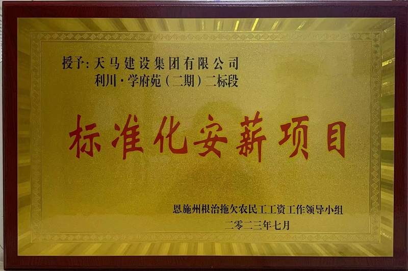 喜訊！我司利川·學(xué)府苑項目再次獲恩施州“標(biāo)準(zhǔn)化安薪項目”